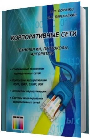 Корпоративные сети. Технологии, протоколы, алгоритмы