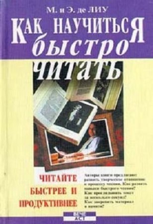 Как научиться быстро читать