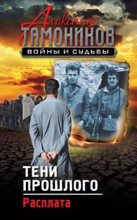 Александр Тамоников. Тени прошлого. Расплата (2017)