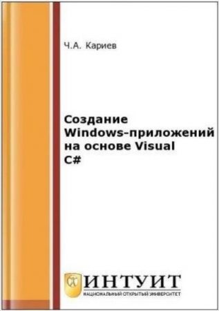Создание Windows-приложений на основе Visual C#. 2-е издание