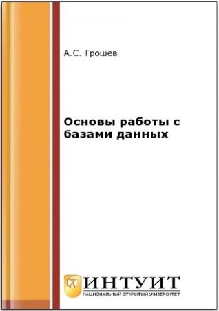 А.С. Грошев. Основы работы с базами данных. 2-е издание