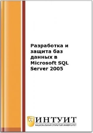 Разработка и защита баз данных в Microsoft SQL Server 2005. 2-е издание