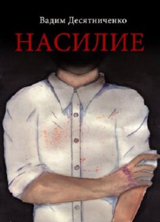 Вадим Десятниченко. Насилие (2017)