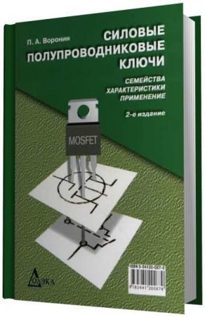 Силовые полупроводниковые ключи. Семейства, характеристики, применение