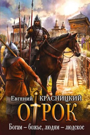 Евгений Красницкий. Отрок. Богам – божье, людям – людское (2017)