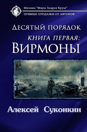 Алексей Суконкин. Десятый порядок. Вирмоны. Книга первая (2017)