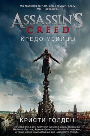 Кристи Голден. Assassin's creed. Кредо убийцы (2017)