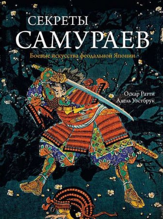 Секреты самураев. Боевые искусства феодальной Японии (2017)