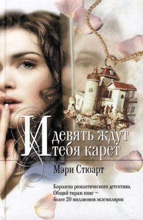 Мэри Стюарт. И девять ждут тебя карет (2017)