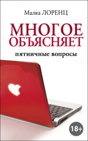 Малка Лоренц. Многое объясняет. Пятничные вопросы (2017)