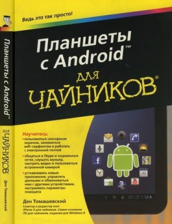 Планшеты с Android для чайников