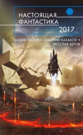 Настоящая фантастика – 2017. Сборник