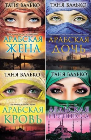 Таня Валько - Цикл Арабская сага. Сборник книг