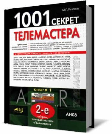 М.Г. Рязанов. 1001 секрет телемастера. Сборник книг