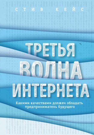 Третья волна интернета. Какими качествами должен обладать предприниматель будущего (2017)