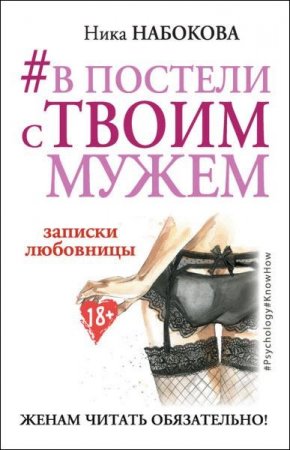 В постели с твоим мужем. Записки любовницы. Женам читать обязательно!