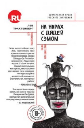 Лев Трахтенберг. На нарах с Дядей Сэмом