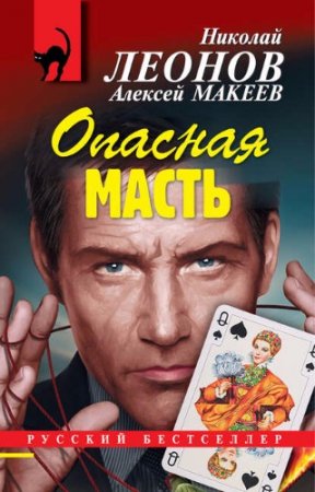 Алексей Макеев, Николай Леонов. Опасная масть