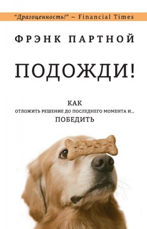 Подожди! Как отложить решение до последнего момента и… победить