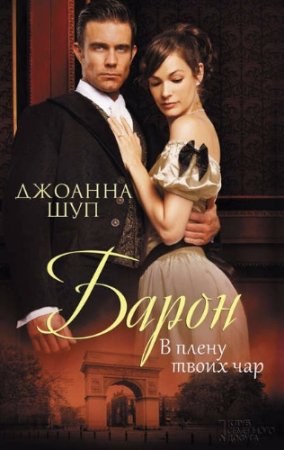 Джоанна Шуп. Барон. В плену твоих чар (2017)