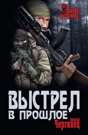 Николай Чергинец. Выстрел в прошлое (2017)