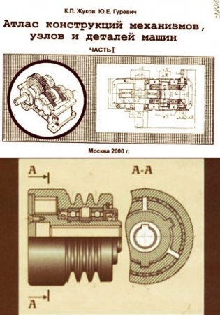 Атлас конструкций механизмов, узлов и деталей машин. Часть 1-2