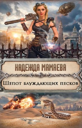 Надежда Мамаева. Шепот блуждающих песков (2017)