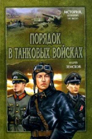 Андрей Земсков. Порядок в танковых войсках