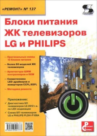 Блоки питания ЖК телевизоров LG и PHILIPS 