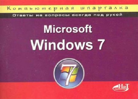 Microsoft Windows 7. Компьютерная шпаргалка