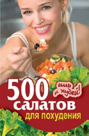 500 рецептов салатов для похудения 
