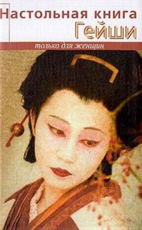 Элиза Танака. Настольная книга гейши