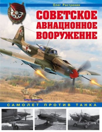 Советское авиационное вооружение. Самолет против танка (2017)