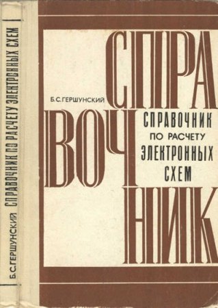 Б.С.Гершунский. Справочник по расчету электронных схем