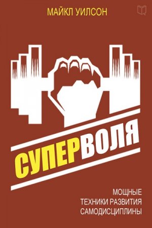 Суперволя. Мощные техники развития самодисциплины