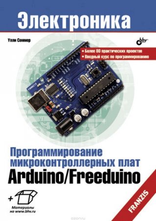 Программирование микроконтроллерных плат Arduino/Freeduino.+CD