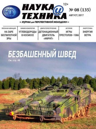 Наука и техника №8 (август 2017)