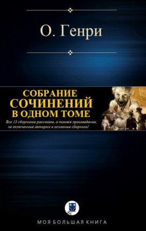 О. Генри. Собрание сочинений в одном томе (2017)