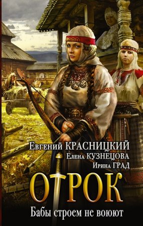 Евгений Красницкий и др. Отрок. Бабы строем не воюют (2017)