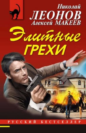 Николай Леонов, Алексей Макеев. Элитные грехи (2017)