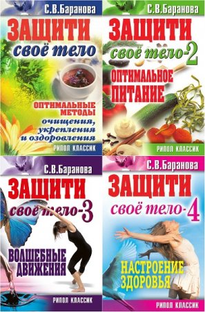 Светлана Баранова. Защити свое тело. Часть 1-4