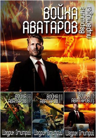 Дмитрий Шадрин. Война аватаров. Сборник книг