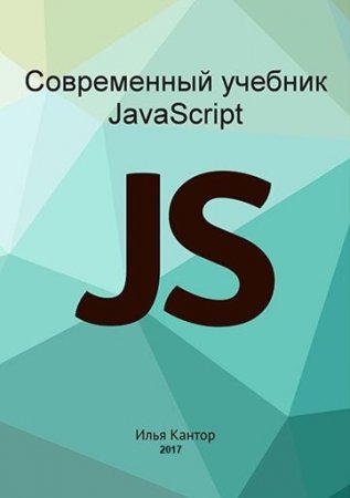 Илья Кaнтop. Современный учебник JavaScript. 3 книги (2017)