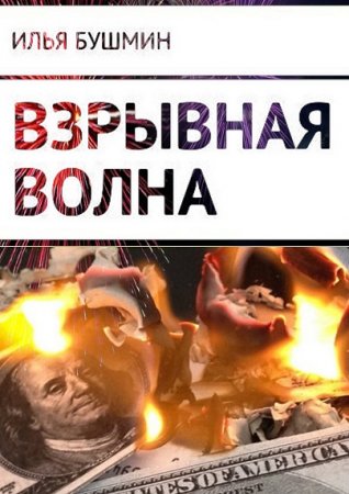 Илья Бушмин. Взрывная волна