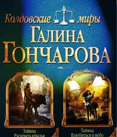 Галина Гончарова. Цикл «Тайяна».Сборник книг