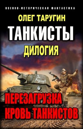 Олег Таругин. Танкисты. Дилогия