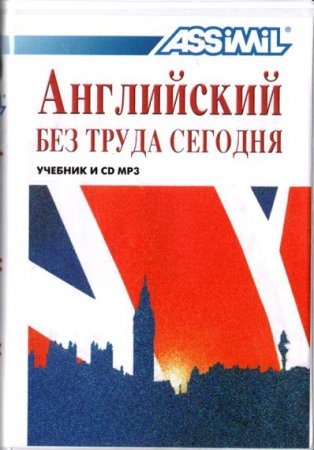 Английский без труда сегодня. Учебник + CD МРЗ