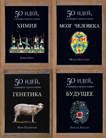 50 идей, о которых нужно знать. Сборник книг