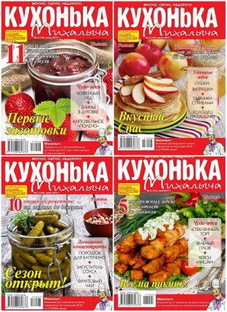 Кухонька Михалыча №5-8 (май-август 2017)