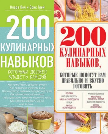 200 кулинарных навыков. Сборник книг